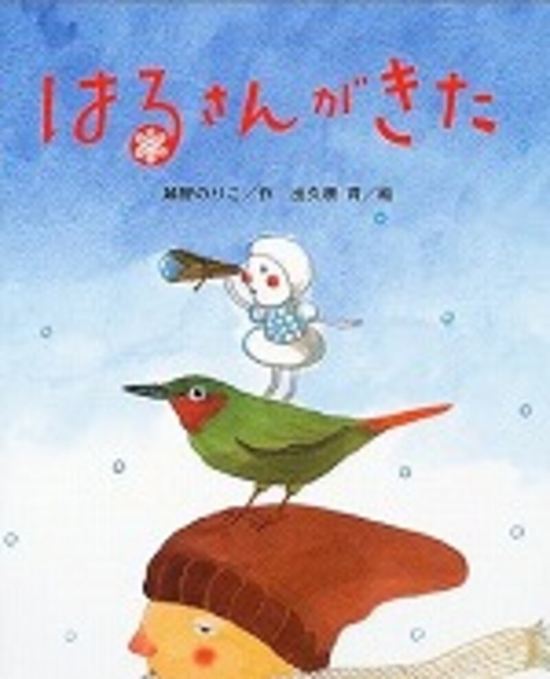 『はるさんがきた』