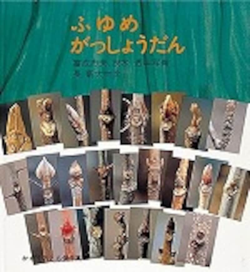 『ふゆめがっしょうだん』