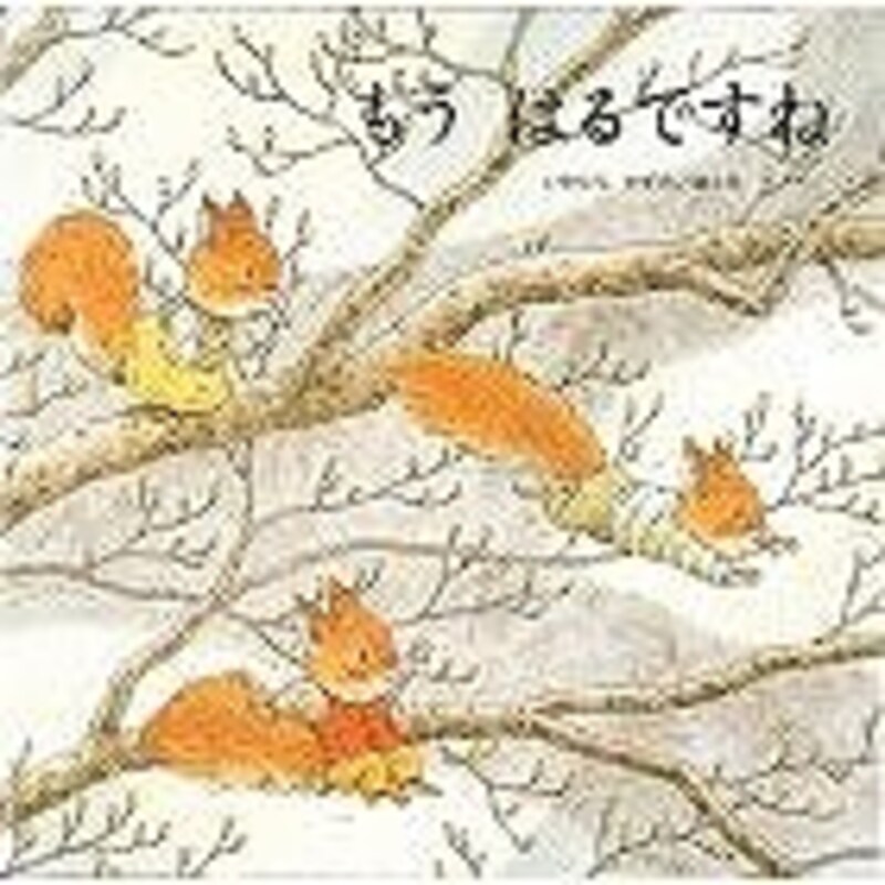 『もうはるですね』