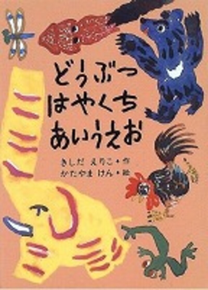 『どうぶつはやくちあいうえお』