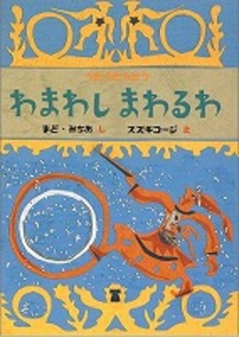 『わまわしまわるわ』