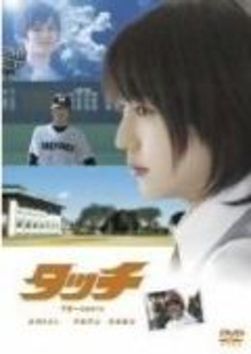 タッチ スタンダード・エディション(DVD)