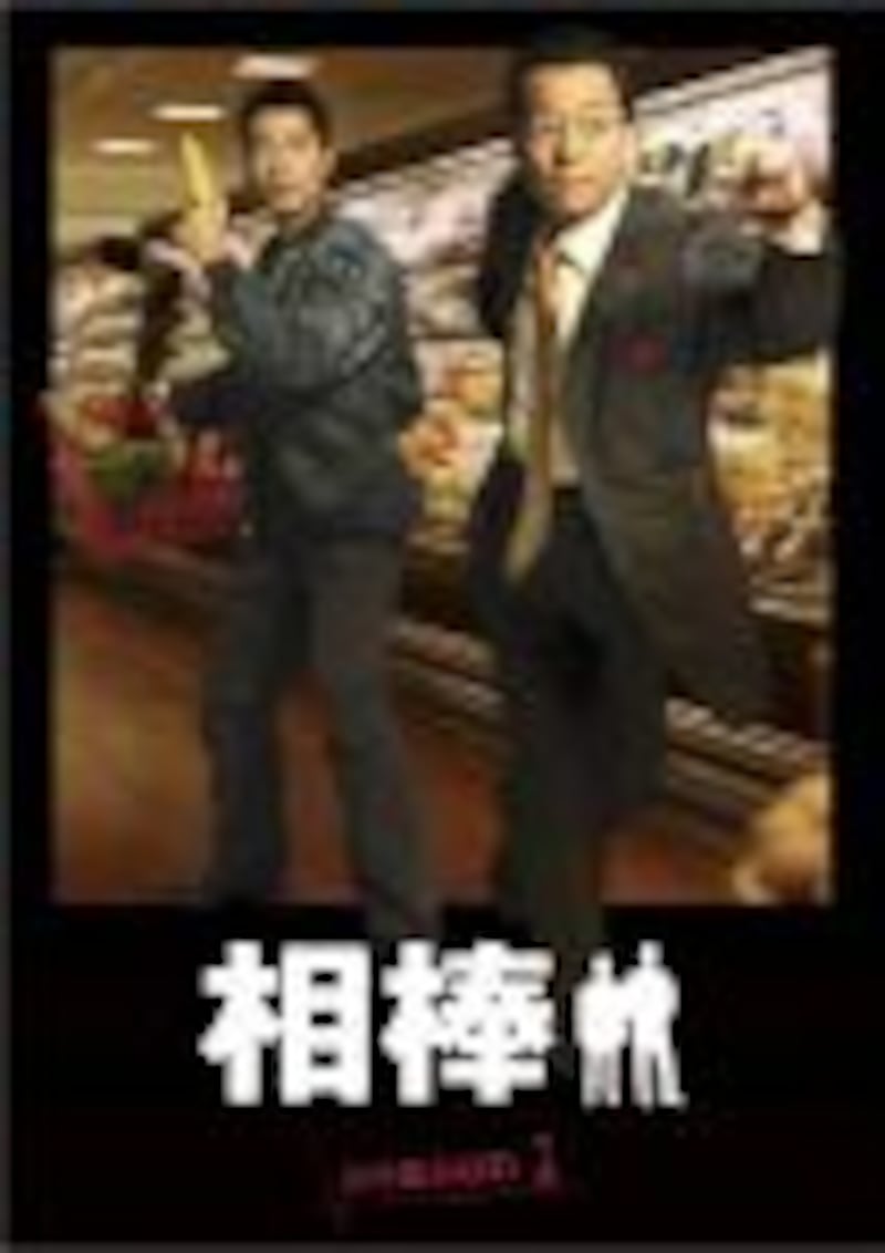 『相棒 season 1』(DVD)