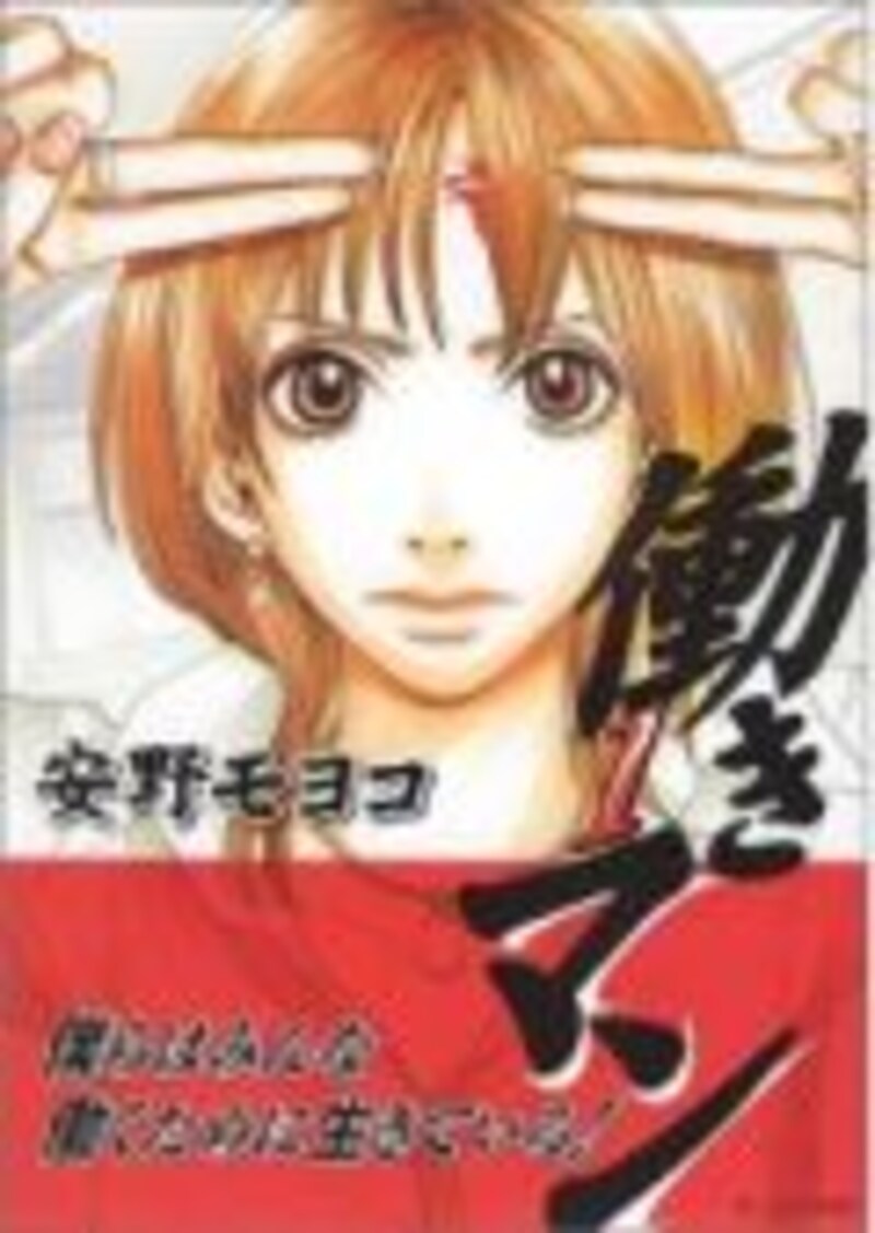 働きマン (1) (Hardcover Comic) ></a></td></tr><tr><td class=