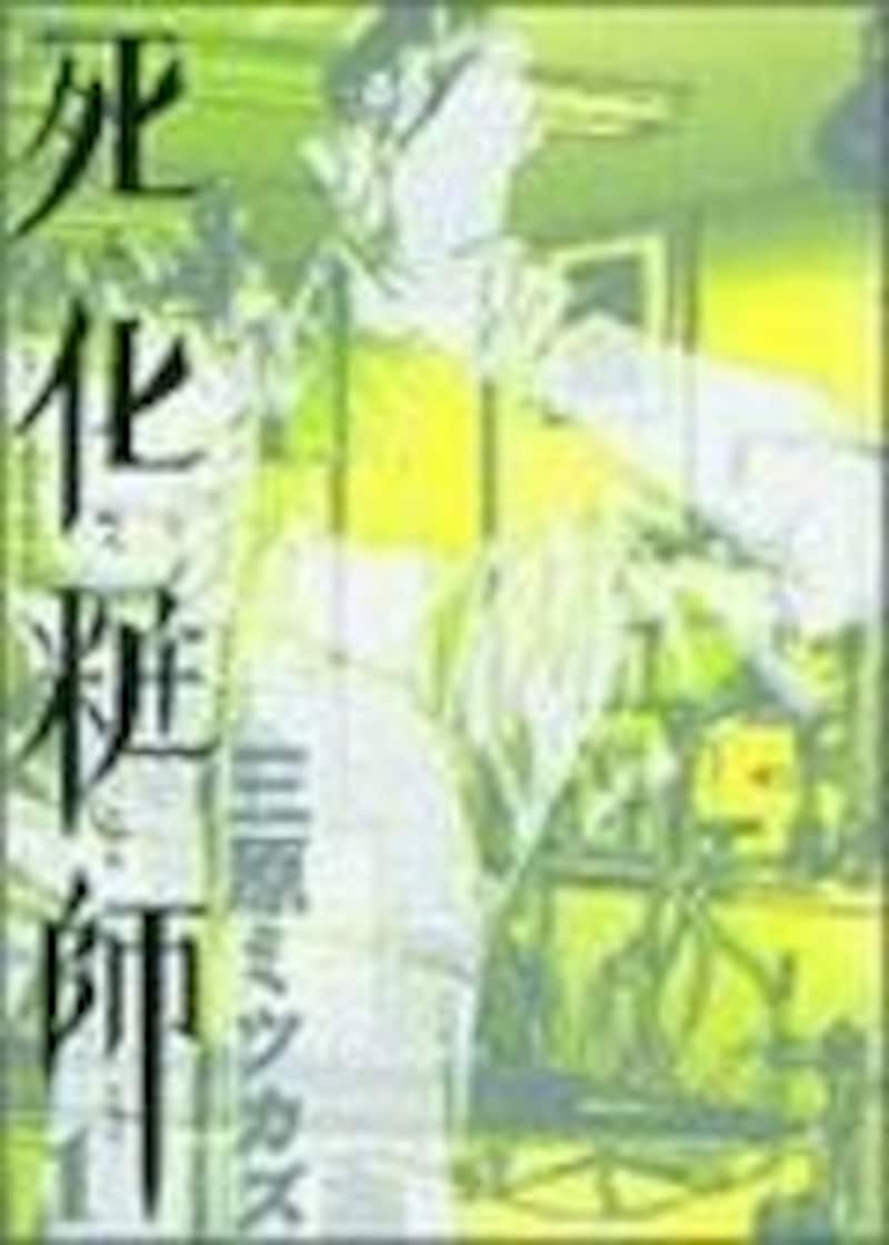 死化粧師 1 
