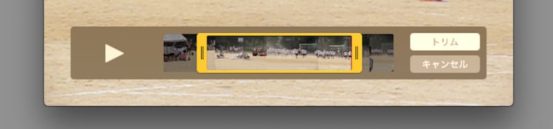 黄色い枠をドラッグして範囲を選択し「トリム」をクリックすると、その範囲だけの動画ができます。プレビューを見たい場合はマウスボタンを押したまま左右にドラッグします（クリックで拡大）