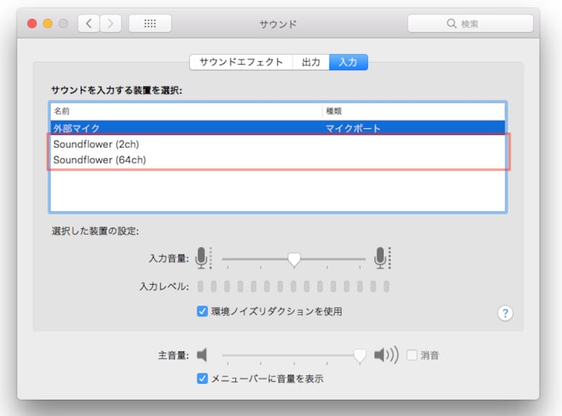 入力と出力にそれぞれ2つのSoundflowerができていれば成功(クリックで拡大)