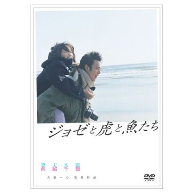 『ジョゼと虎と魚たち』の画像