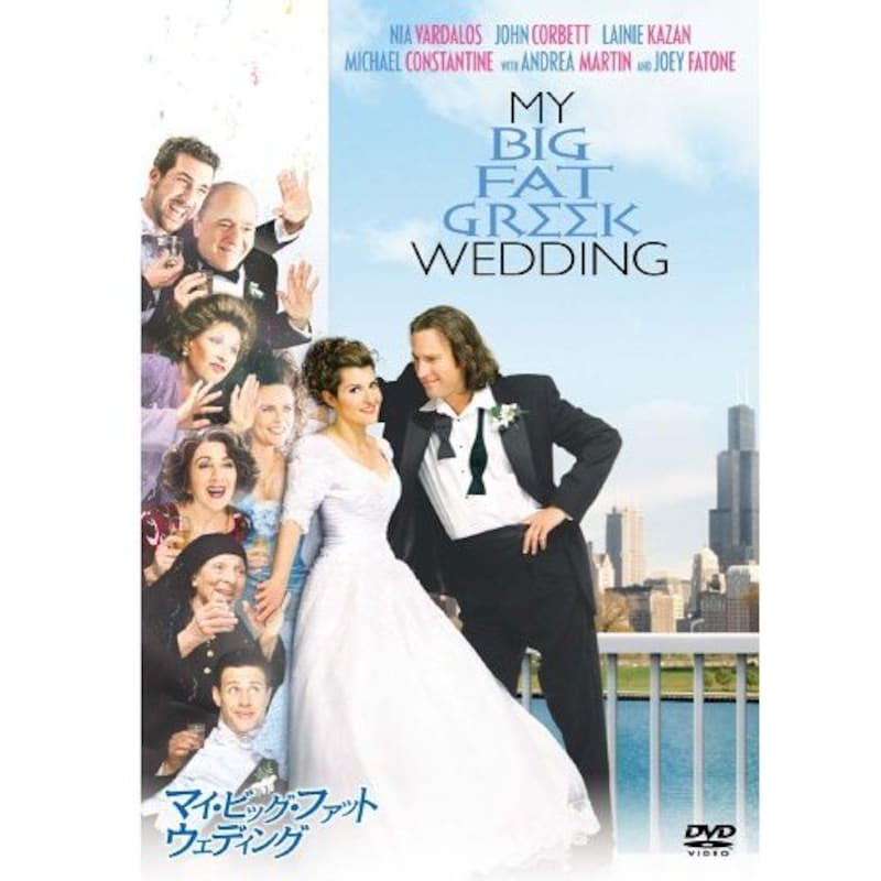 マイ・ビッグ・ファット・ウェディングの画像