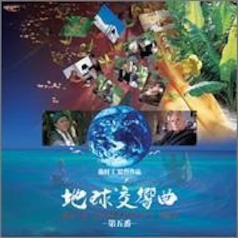 地球交響曲ガイア・シンフォニー 第五番の画像