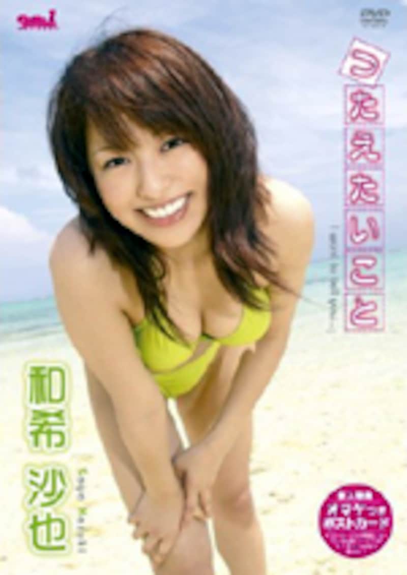 和希沙也 つたえたいこと