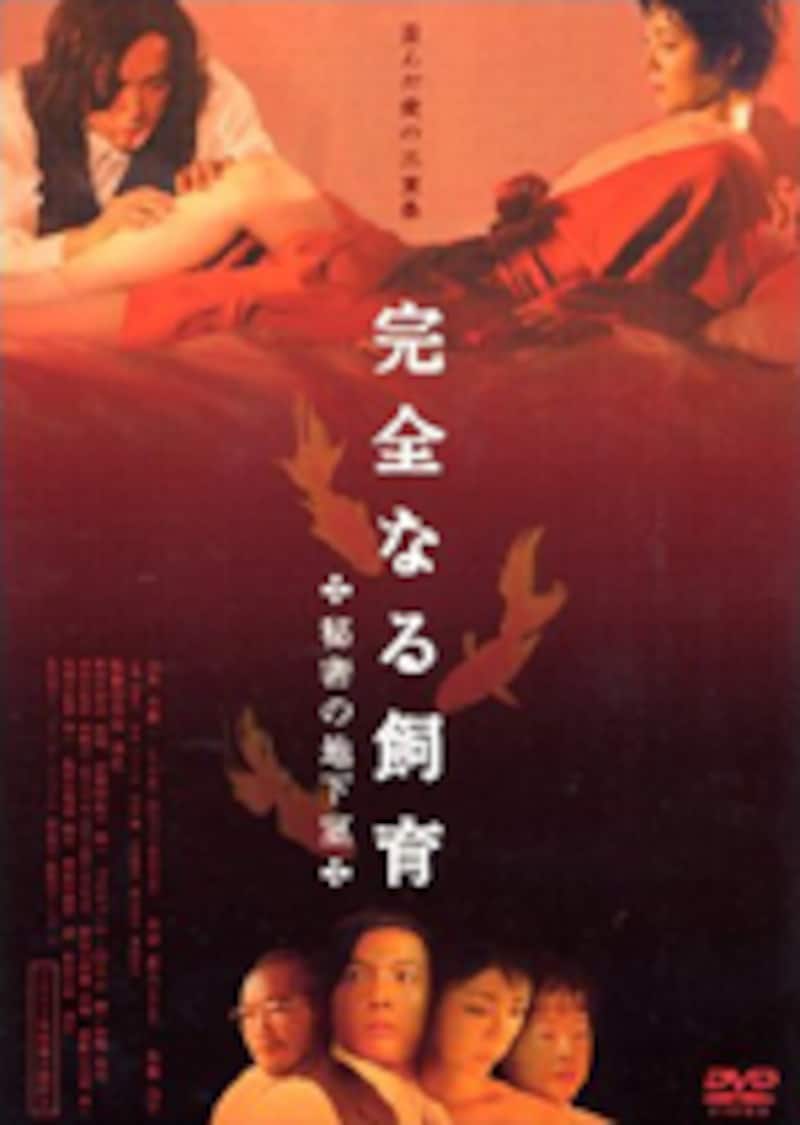 完全なる飼育 ~秘密の地下室~