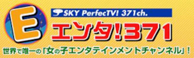スカパー!371ch・エンタ!371