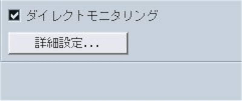 ASIOダイレクトモニタリング