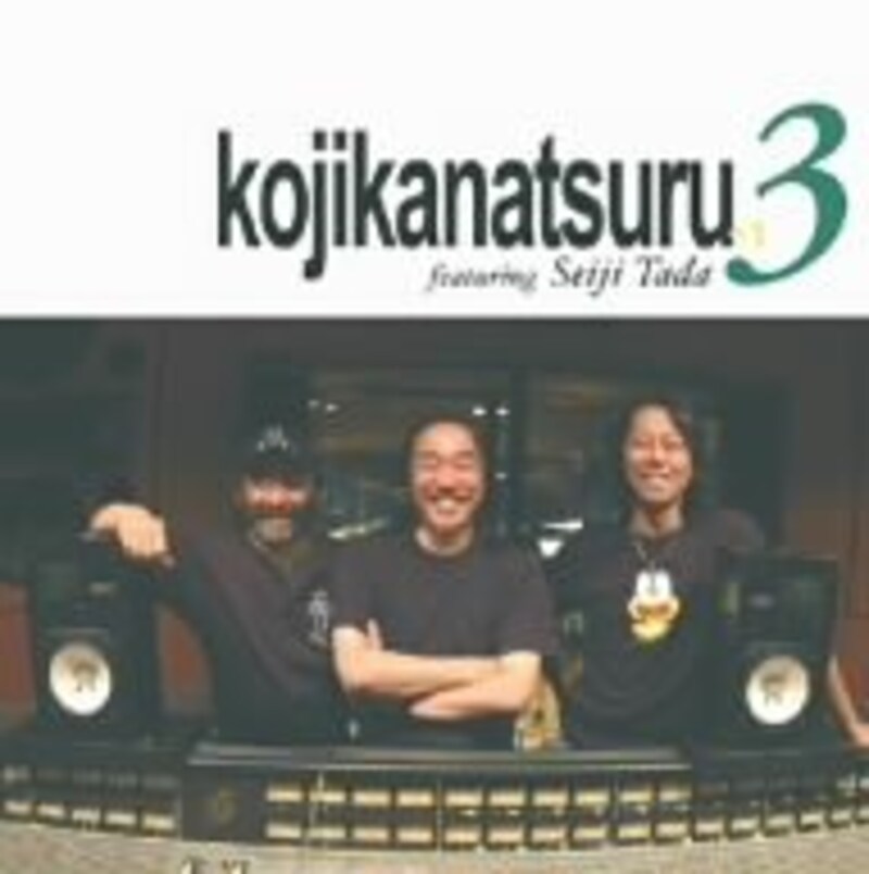 コジカナツル『３』