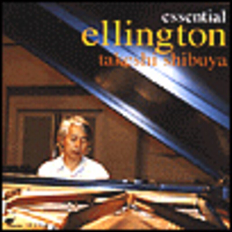 渋谷毅『エッセンシャル・エリントン』