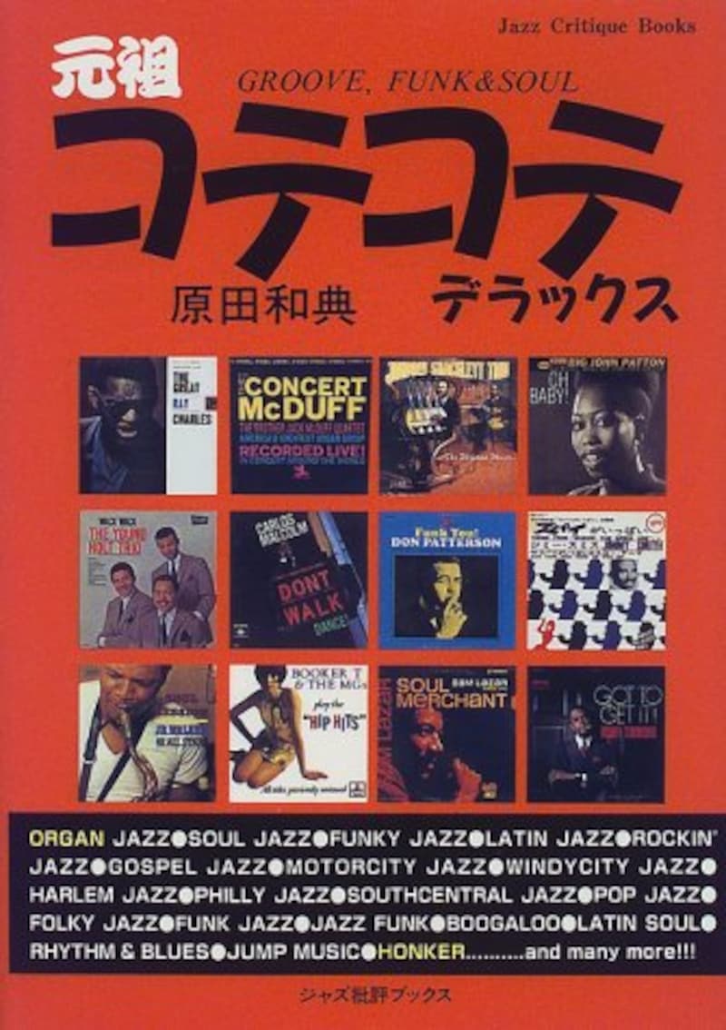 原田和典『元祖コテコテ・デラックス―Groove,Funk&Soul』