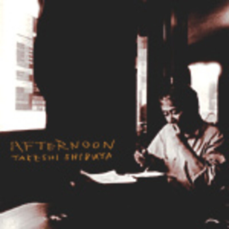 渋谷毅『Afternoon』