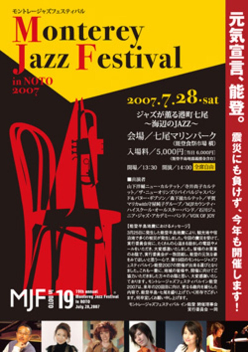 モントレー・ジャズ・フェスティバル・イン能登2007