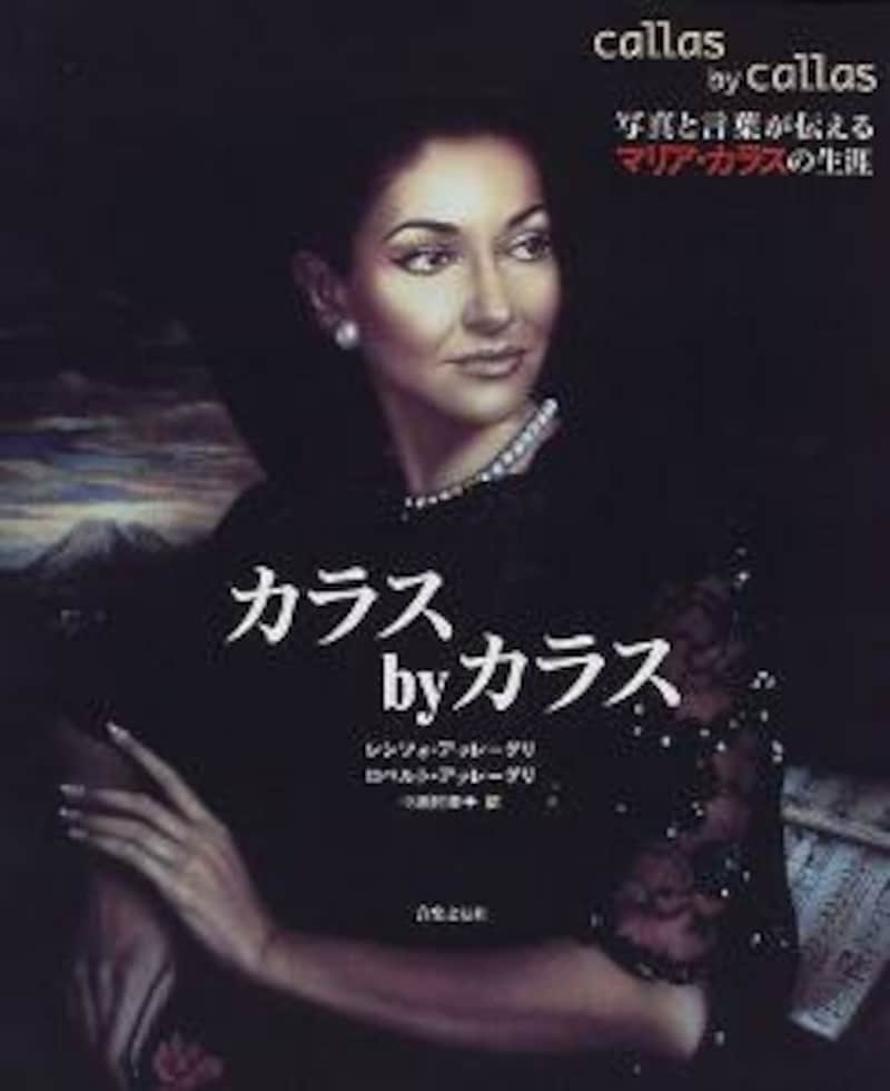マリア・カラス