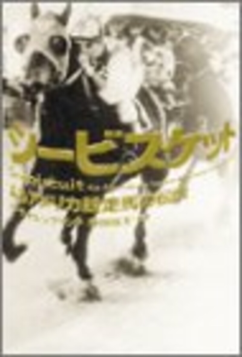 シービスケット