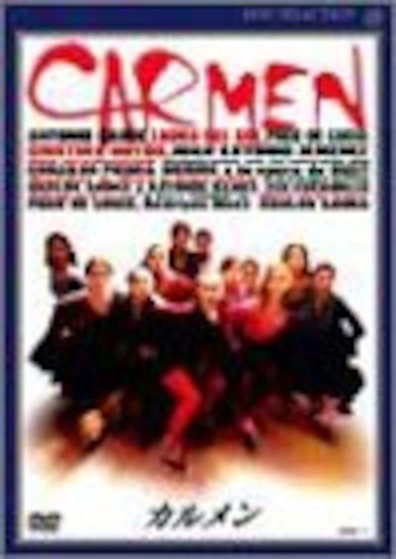カルメン