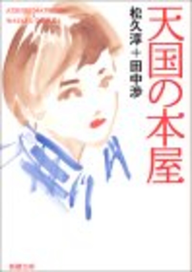 天国の本屋～恋火