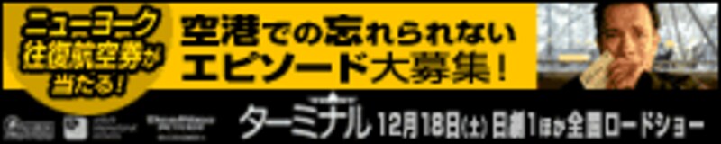 映画『ターミナル』公開記念「空港での忘れられないエピソード」大募集！　
