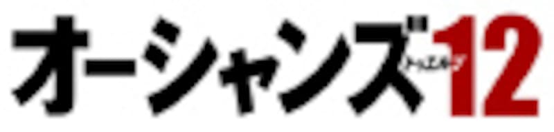 『オーシャンズ１２』（2004）[OCEAN’S TWELVE]