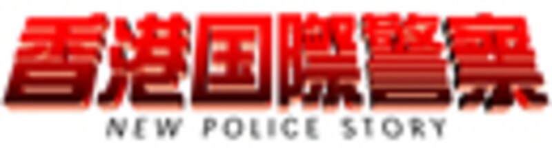 『香港国際警察／New Police Story』（2004）[New Police Story]