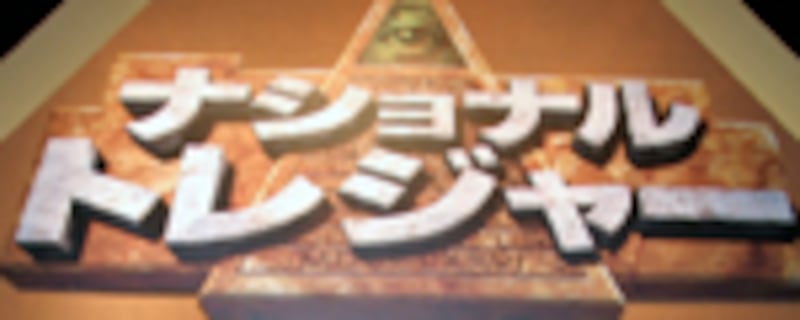 『ナショナル・トレジャー』（2004）[National Treasure]