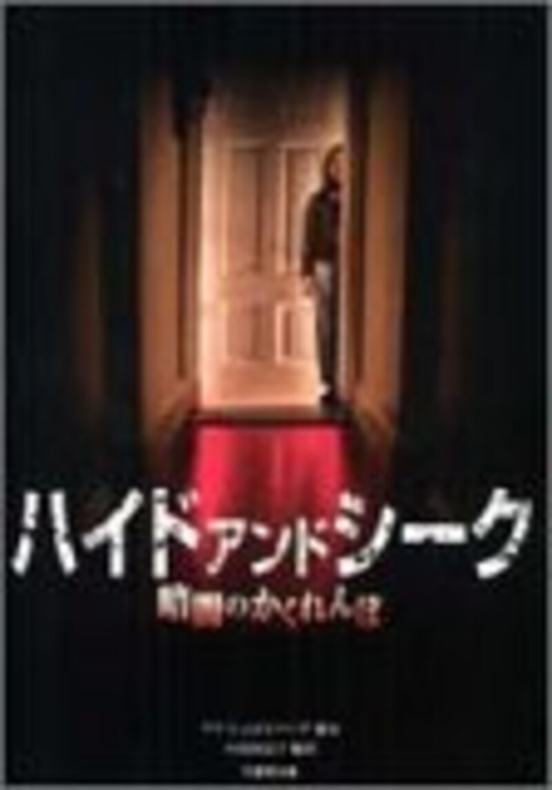 ハイド・アンド・シーク/暗闇のかくれんぼ