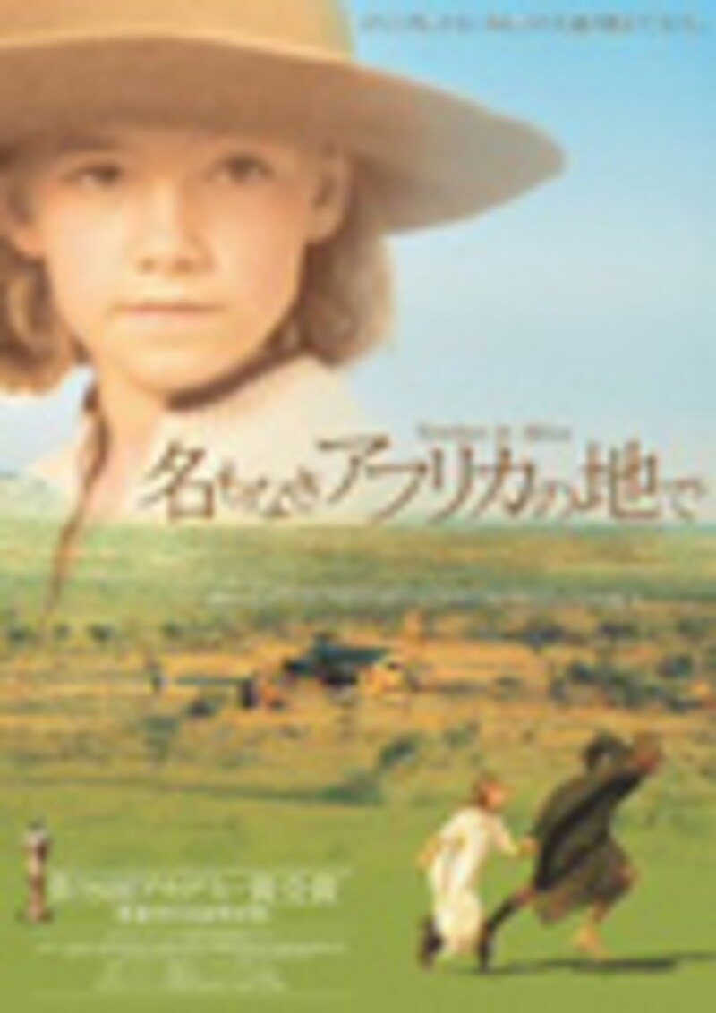 『名もなきアフリカの地で』