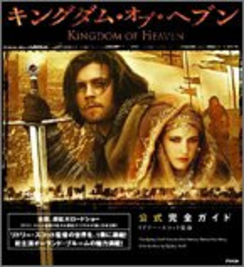 キングダム・オブ・ヘブン 公式完全ガイド