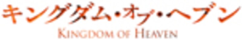 『キングダム・オブ・ヘブン』来日会見