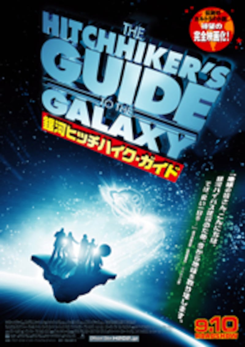 『銀河ヒッチハイク・ガイド』(2005)[The Hitchhiker's Guide to the Galaxy]