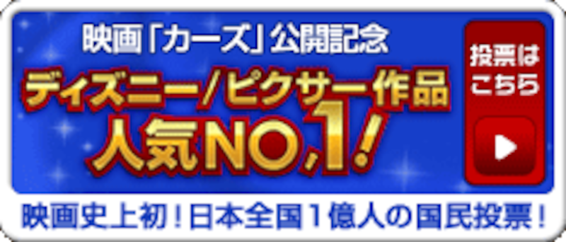 ピクサー最新作『カーズ』試写会プレゼント