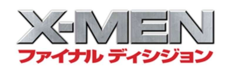 『X－MEN：ファイナルディシジョン』来日会見