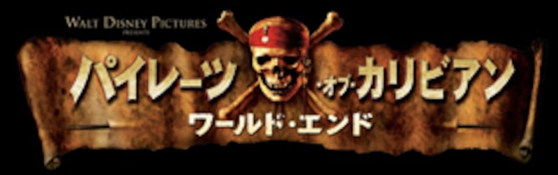 『パイレーツ・オブ・カリビアン／ワールド・エンド』