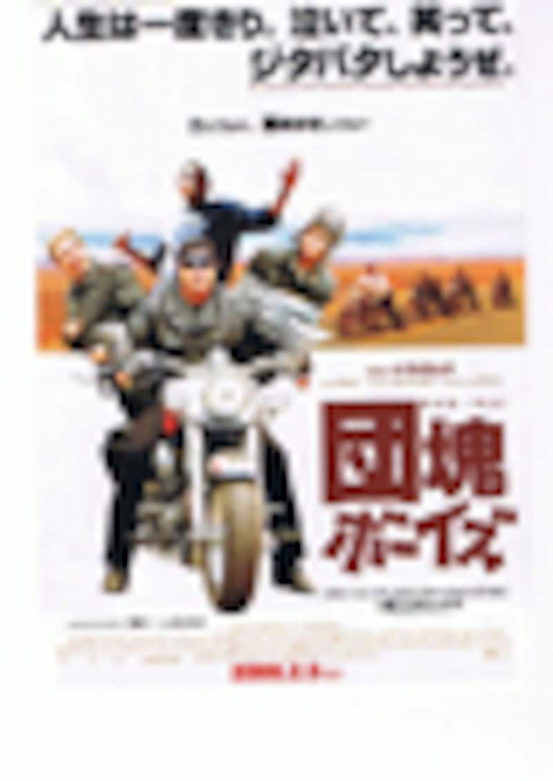 『団塊ボーイズ』