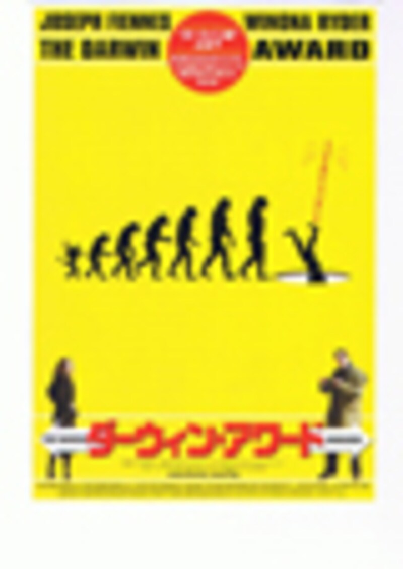 『ダーウィン・アワード』