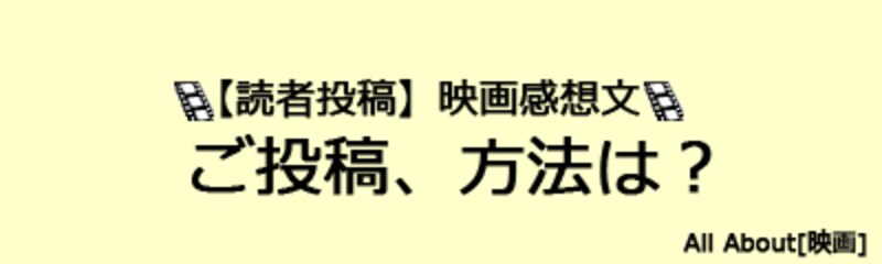 【読者投稿】映画感想文