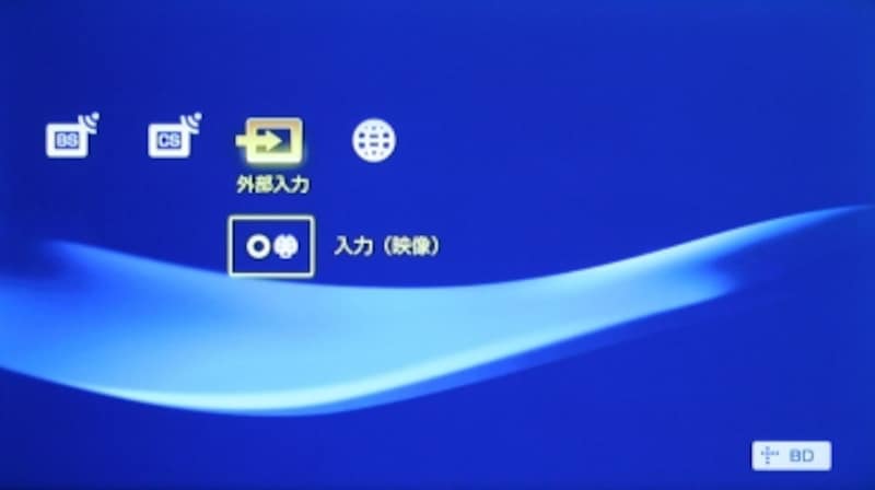 外部入力を選択する。