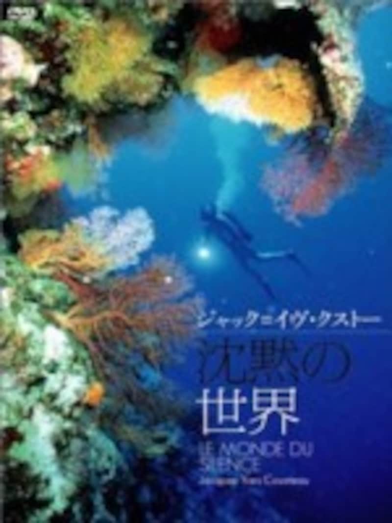 『沈黙の世界』