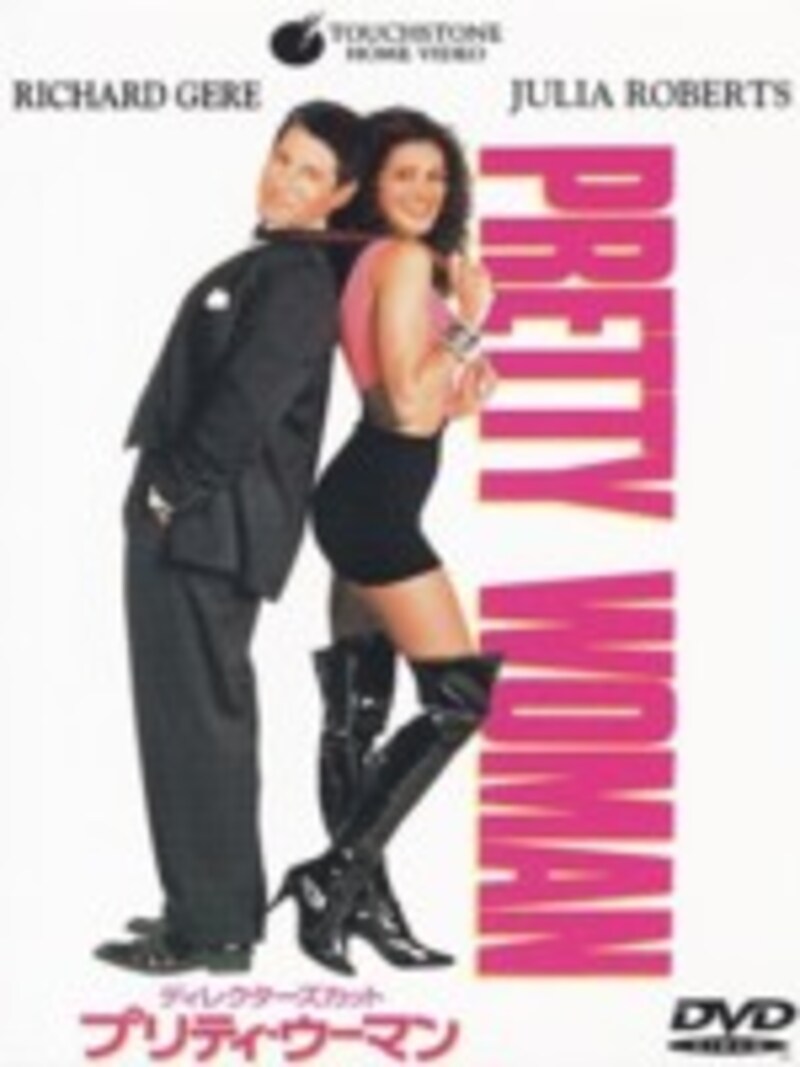 プリティ・ウーマン