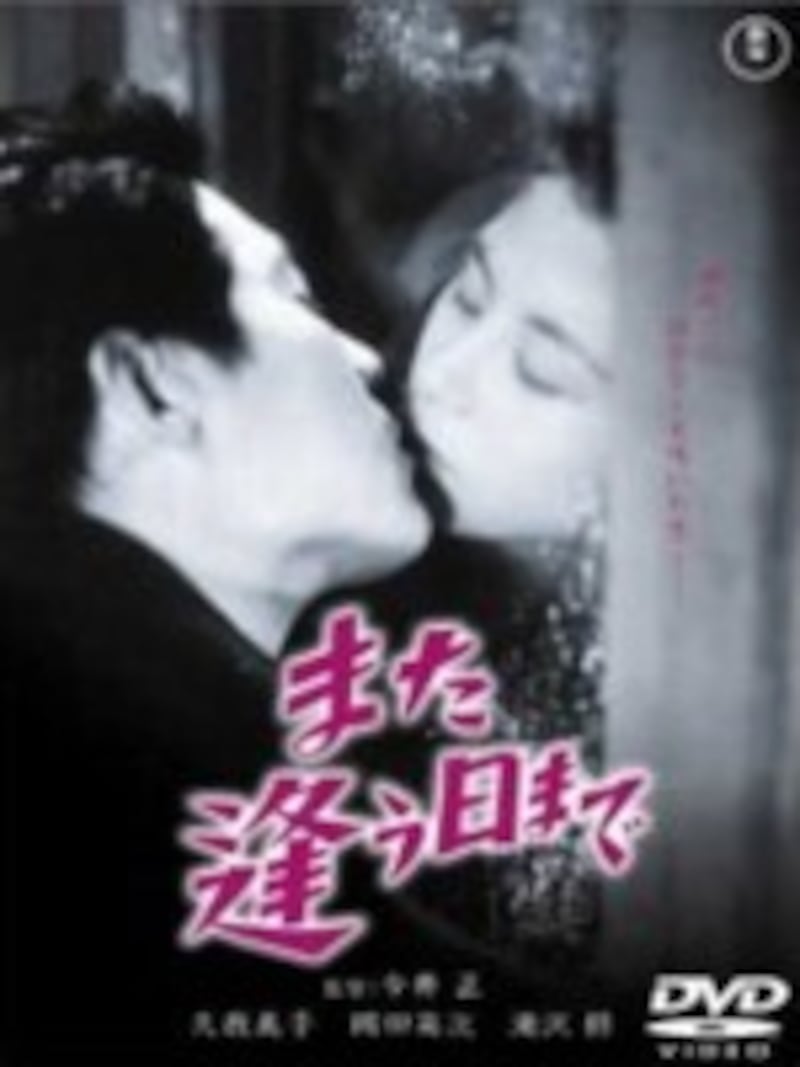 また逢う日まで