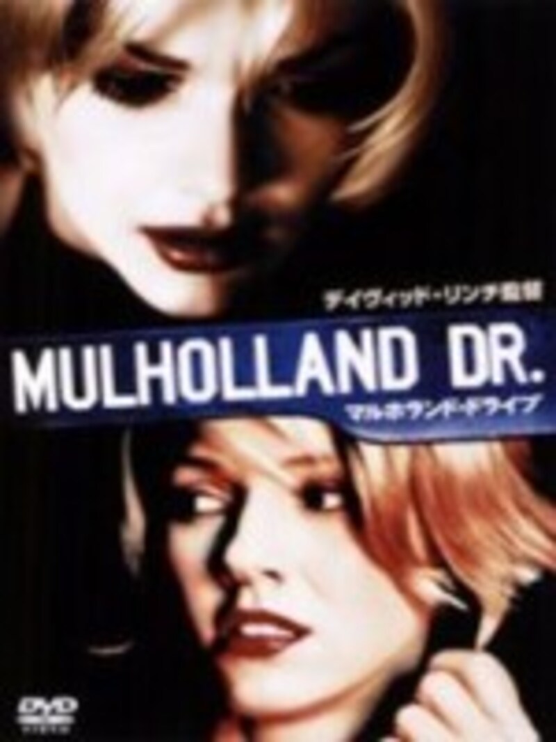 マルホランド・ドライブ