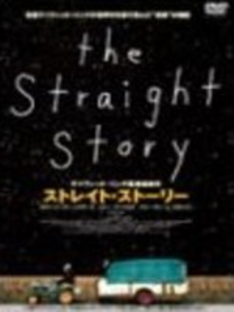 ストレイト・ストーリー