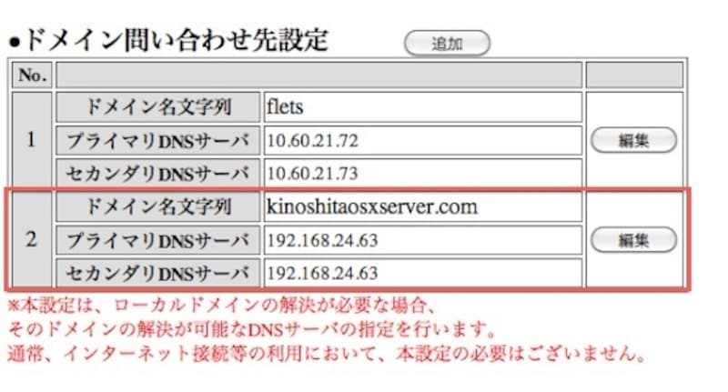 ここの設定がルーター上のDNS設定となります。パソコンやURLの名前を内部的にIPアドレスに変換してくれる大事な設定なので注意して作業してください(クリックで拡大)