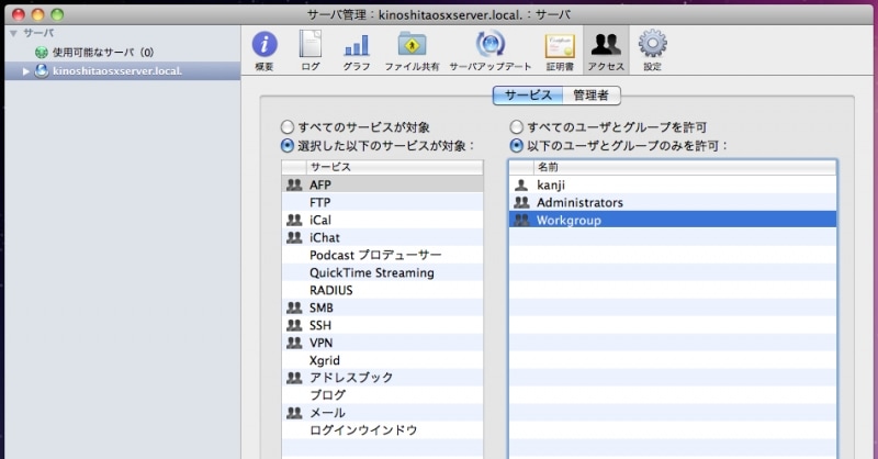 サービスに対してグループや管理者を簡単に設定できます。UNIX系のOSを使ったことがあるひとなら、これがどれほどありがたいことかわかるでしょう(クリックで拡大)